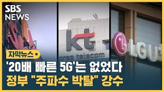 5G로 돈 벌고, 투자는 없었다…통신3사 주파수 박탈 (자막뉴스) / SBS