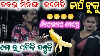 ଡବଲ ମିନିଙ୍ଗ କମେଡି ☺️☺️|  new full jatra | jatra comedy | new comedy | bapi tuku