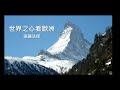 3月19日佛光山永和學舍佛學講座 【世界之心看歐洲】 滿謙法師