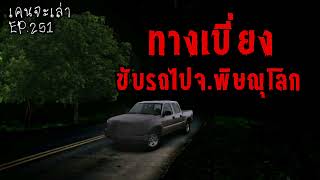 ทางเบี่ยง ขับรถไปจ.พิษณุโลก | เรื่องผี EP.251