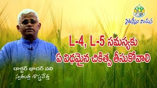 Treatment for Lower Back L-4, L-5 Problems || నడుం నొప్పికి చికిత్సా విధానాలు || Dr. Khader Valli