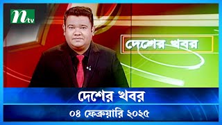 🟢 দেশের খবর | Desher Khobor | 04 February 2025 | NTV News | NTV Latest News Update