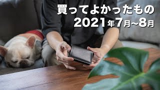 2021年7月8月に買ってよかったもの7つ！