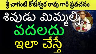 శివుడు మిమ్మల్ని వదలదు ఇలా చేస్తే sri chganti kotewara rao speeches