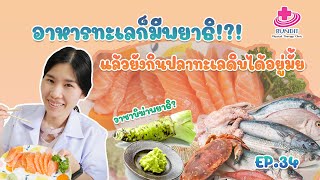 อาหารทะเลมีพยาธิ!!! แล้วปลาทะเลดิบยังกินได้มั้ย??? | 5 นาทีดีต่อสุขภาพ EP.34