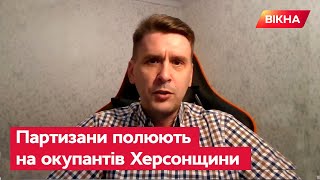 ⚡️ Коваленко: На Херсонщині активно діють ПАРТИЗАНИ.Окупантам ВАРТО БОЯТИСЬ НАВІТЬ ТІНІ