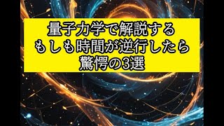 量子力学で解説　もしも時間が逆行したら！驚愕の３選　#shorts #科学雑学