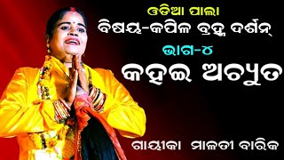 କହଇ ଅଚ୍ୟୁତ - KAPILA BRAHMA DARSHANA  part 4 || ODIA PALA || GAYIKA MALATI BARIK