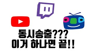 트위치, 유튜브, 아프리카? 내 맘대로 무한대로 동시송출하는 최고의 방법!