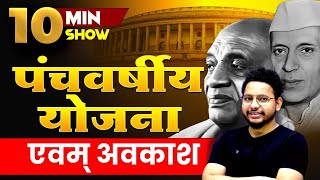 पंचवर्षीय योजना एवम् अवकाश (Five Year Plan and Vacation) For SSC GD/Railway| 10 MINUTE SHOW