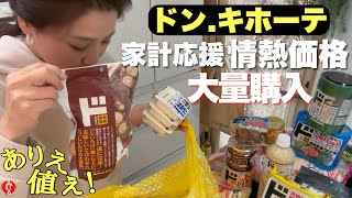 【ドン.キホーテ購入品】食べ盛り男子いる47歳主婦の買い物！リピ買いや初めて商品で晩御飯