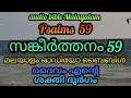 സങ്കീർത്തനം 59 christian prayer malayalam psalms 59 sangeerthanam malayalam audio bible