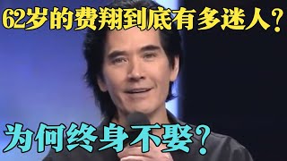 62岁费翔终于不再沉默,坦白终身不婚原因,狂热粉丝从1987年追到现在,真是永不谢幕的偶像！【影视聚焦】