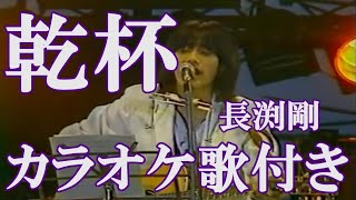 乾杯 長渕剛 カラオケ 練習用  原曲キー 歌付き ボーカル入り 歌詞付き