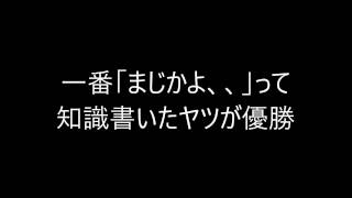 【２ｃｈ】一番「まじかよ、、」って知識書いたヤツが優勝