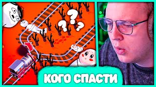 Пятёрка выбирает кого Задавит Поезд 🥰 Проблема Вагонетки в игре Choo-Choose