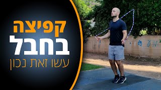 קפיצה בחבל - איך לקפוץ בחבל נכון? המדריך למתחיל!