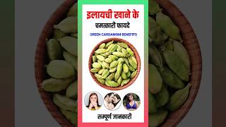 इलायची खाने के फायदे | Elaichi khane ke fayde | Green Cardamom Benefits #health #healthbenefits