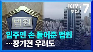 입주민 손 들어준 법원…장기전 우려도 / KBS  2022.07.20.