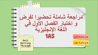 مراجعة شاملة في اللغة الإنجليزية للسنة أولى ثانوي تحضيرا لفروض و إختبارات الفصل الأول [آداب/علوم]