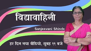 विद्यावाहिनी | Sanjeevani Shinde | हर दिन नया वीडियो, सुबह ११ बजे!