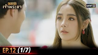 เพลงรักเจ้าพระยา | EP.12 (1/7) | 20 ต.ค. 63 | one31