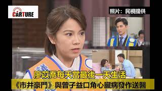 【車勢星聞】《 #市井豪門》 #廖苡喬 與 #曾子益 口角心臟病發作送醫