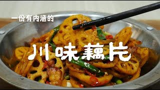 爽脆可口的藕片这么做才好吃？教你一种川味做法，麻辣鲜香又下饭