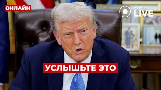 ⚡️НИЧЕГО СЕБЕ! ТРАМП назвал КОНКРЕТНОЕ условие для помощи Украине! Слово за ЗЕЛЕНСКИМ | Ранок.LIVE