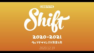 CSS Nite Shift14　オープニング〜「マーケティング」セッション