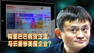 焦点对话：阿里巴巴假货泛滥，马云害惨美国企业？