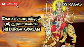 கோடீஸ்வரராக்கும் ஸ்ரீ துர்கா கவசம் | SRI DURGA KAVASAM | SS RAGAS