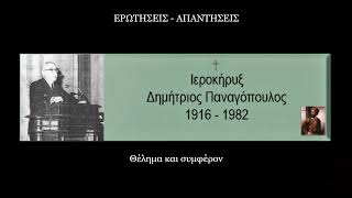 Θέλημα και συμφέρον  - Δημήτριος Παναγόπουλος