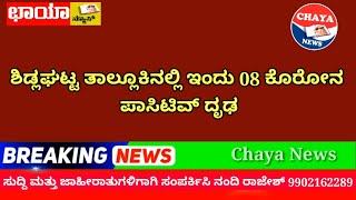 ಶಿಡ್ಲಘಟ್ಟ ತಾಲ್ಲೂಕಿನಲ್ಲಿ ಇಂದು  8.ಕೊರೋನಾ ಪಾಸಿಟಿವ್ ಧೃಡ ಪಟ್ಟಿದೆ.18.8.2020.!!!