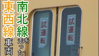 南北線を走った東西線車両を見学してきた【札幌市営地下鉄】