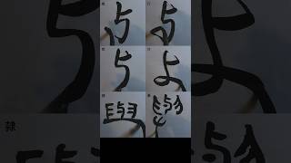 与：書体比較