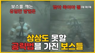 [코브] 상상도 못할 공략법을 가지고 있던 보스들