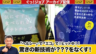 「ヘルシー」「エコ」で！ヒット中!! 驚きの新技術が???をなくす！／ぐっ！ジョブ・アーカイブ（2023年2月4日放送）