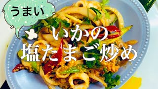 【いか】塩たまご「カイケム」を使った【美味しいタイ料理】パット・プラムック・カイケム/いかの塩たまご炒めの作り方