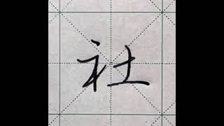 中文硬筆書法｜行書｜「社」字｜部首篇︱示字旁 (示部)｜7劃