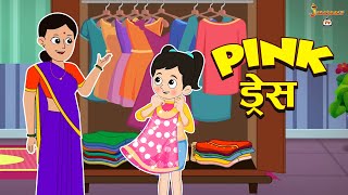 Pink ड्रेस | New Dress | Shopping with Mom | Moral Story | Hindi Moral Stories |Jabardast Tv
