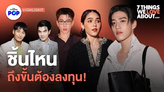 เปิดตู้ ส่องไอเท็มลงทุนของ ชมพู่-มาย-อาโป-พีพี-ออฟ | 7 Things We Love About… Highlight