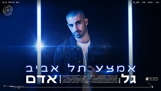 גל אדם - אמצע תל אביב | (Prod. by TALISMAN \u0026 MARKO)