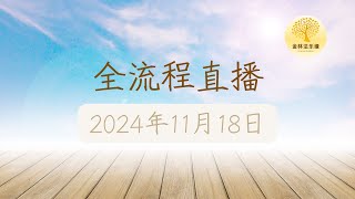 2024年11月18日 每日共修兼超度仪式 | 金林法乐缘 | 白璞法师