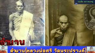 ตำนาน(หลวงพ่อศรี วัดพระปรางค์)อ.บางระจัน จ.สิงห์บุรี