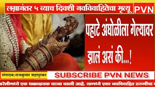 लग्नानंतर ५ व्याच दिवशी नवविवाहितेचा मृत्यू | Viral Video | PVN Marathi