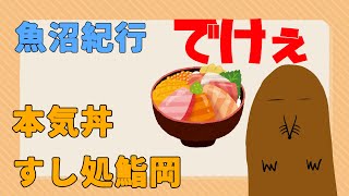 【魚沼紀行】本気丼すし処鮨岡編【酒井呑兵衛】