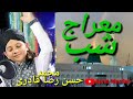 شب معراج ۔ حسن رضا قادری نایاب نعت شریف