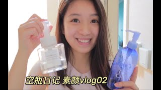 空瓶日记|素颜vlog|卸妆水测评|平价护肤品分享|深层清洁|护肤vlog