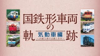 国鉄形車両の軌跡　気動車編　サンプルムービー